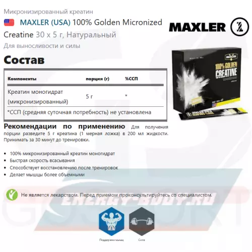  MAXLER 100% Golden Micronized Creatine Натуральный, 30 х 5 г