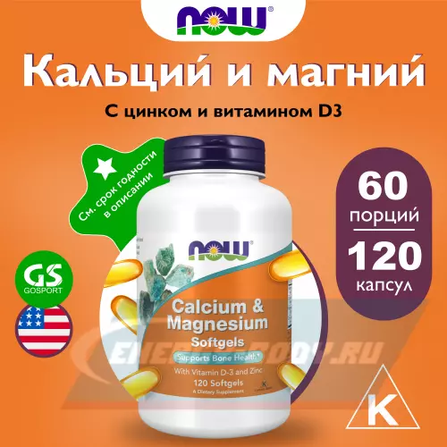  NOW FOODS Calcium Magnesium Softgels 120 веган капсул