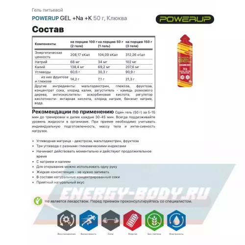 Энергетический гель POWERUP GEL +Na +K Клюква, 50 г