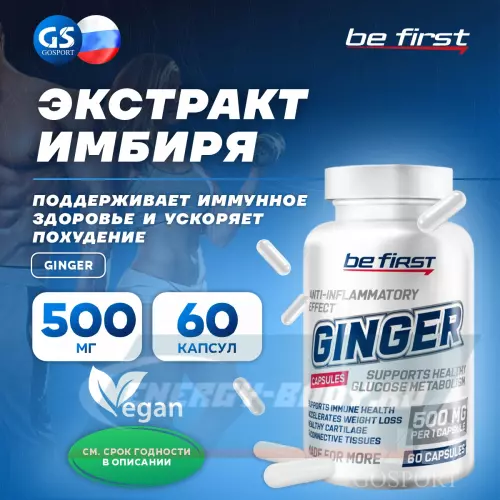  Be First Ginger (экстракт имбиря) 60 капсул