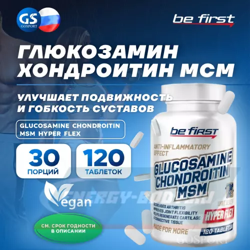 Суставы, связки Be First Glucosamine Chondroitin MSM Hyper Flex (глюкозамин хондроитин МСМ Гипер Флекс) 120 таблеток