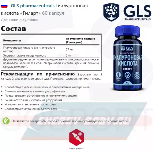 Суставы, связки GLS pharmaceuticals Гиалуроновая кислота «Гиларт» 60 капсул