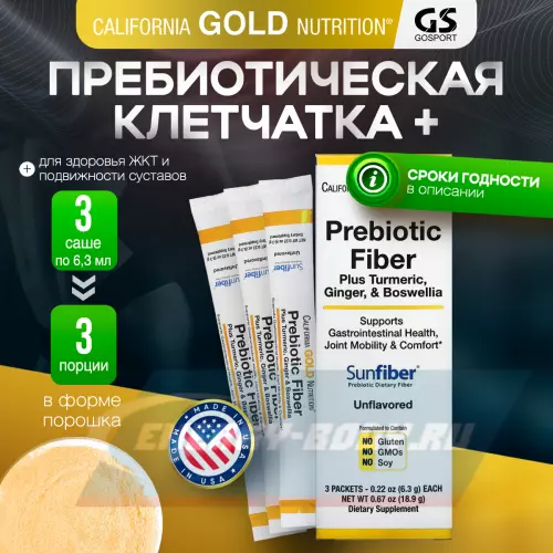  California Gold Nutrition Prebiotic Fiber Plus Turmeric, Ginger, & Boswellia 3 пакетика х 6,3 г