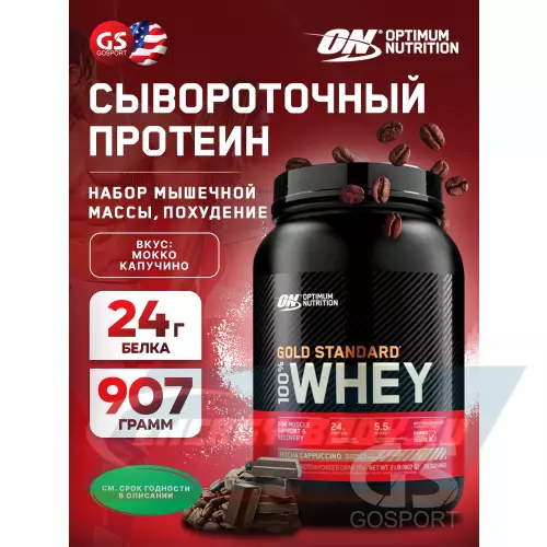  OPTIMUM NUTRITION 100% Whey Gold Standard Мокко капучино, 907 г