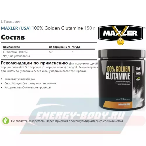 Глютамин MAXLER 100% Golden Glutamine 150 г