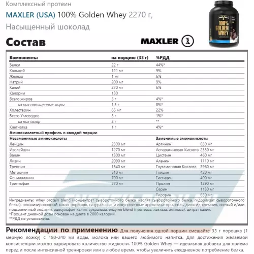  MAXLER 100% Golden Whey Насыщенный шоколад, 2270 г