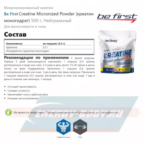  Be First Creatine Micronized Powder (креатин моногидрат) Нейтральный, 500 г