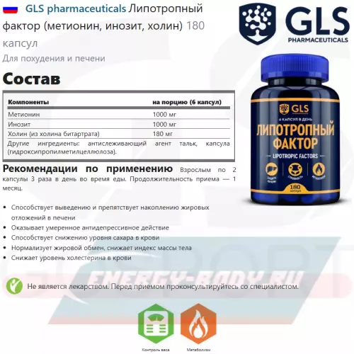  GLS pharmaceuticals Липотропный фактор (метионин, инозит, холин) 180 капсул