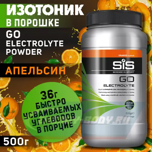  SCIENCE IN SPORT (SiS) GO Electrolyte Powder Апельсин, 500 г