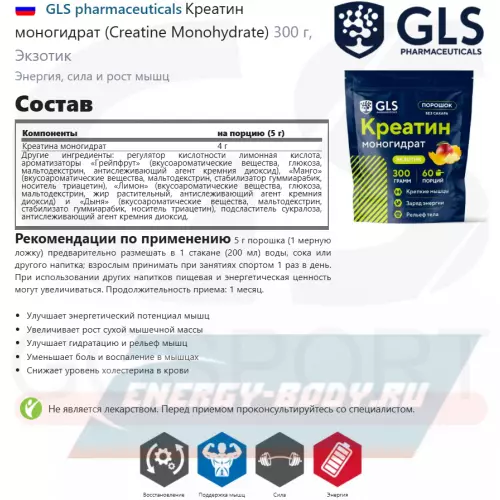  GLS pharmaceuticals Креатин моногидрат (Creatine Monohydrate) Экзотик, 300 г