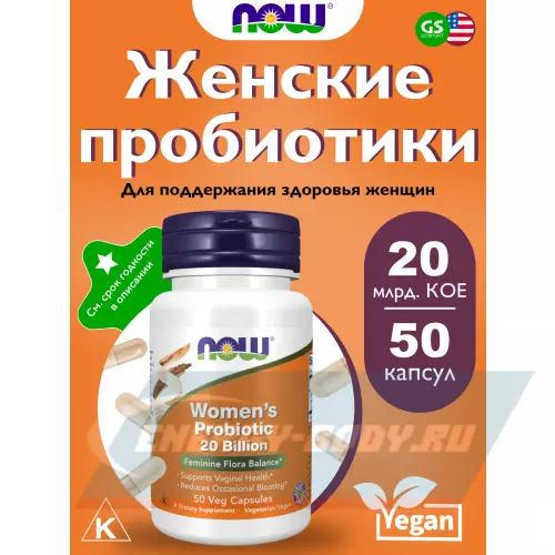  NOW FOODS Women's Probiotic 20 Billion 50 веган капсул