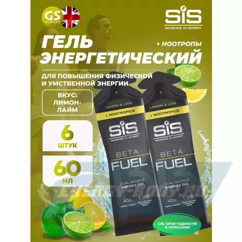 Энергетический гель SCIENCE IN SPORT (SiS) BETA FUEL + Nootropics Лимон - Лайм, 6 x 60 мл