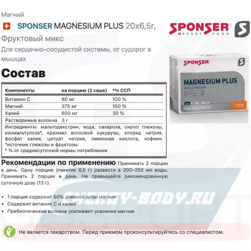  SPONSER MAGNESIUM PLUS Фруктовый микс, 20х6,5г