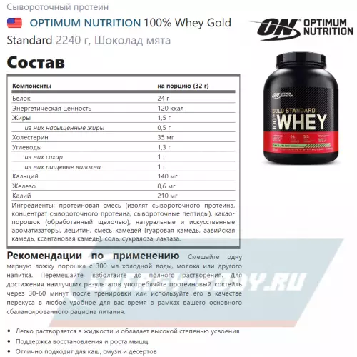  OPTIMUM NUTRITION 100% Whey Gold Standard Шоколад мята, 2270 г + шейкер