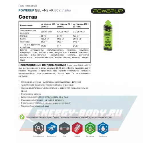 Энергетический гель POWERUP GEL +Na +K Лайм, 3 x 50 г