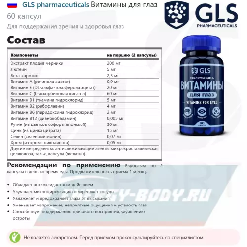  GLS pharmaceuticals Витамины для глаз 60 капсул