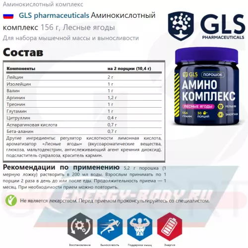 Аминокислотны GLS pharmaceuticals Аминокислотный комплекс Лесные ягоды, 156 г