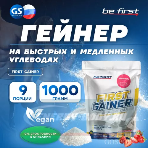 Гейнер Be First First Gainer Клубника, 1000 г