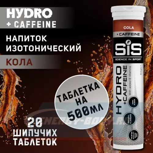  SCIENCE IN SPORT (SiS) GO Hydro Tablet 20s CAFFEINE Кола, 20 таблеток