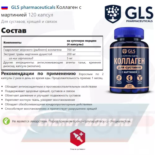 COLLAGEN GLS pharmaceuticals Коллаген с мартинией 120 капсул