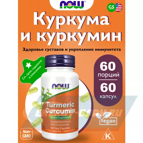  NOW FOODS Curcumin Extract 95% 665 mg - Куркумин Нейтральный, 60 веган капсул