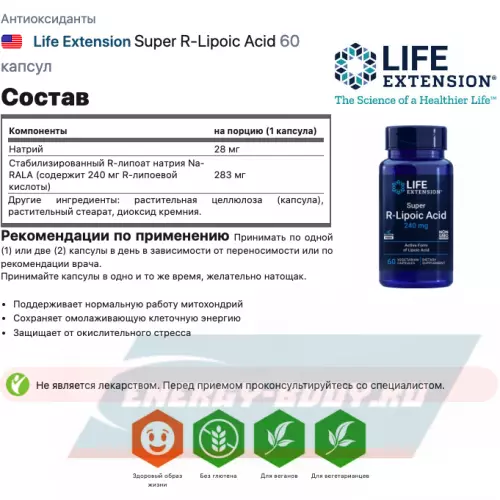  Life Extension Super R-Lipoic Acid 60 капсул