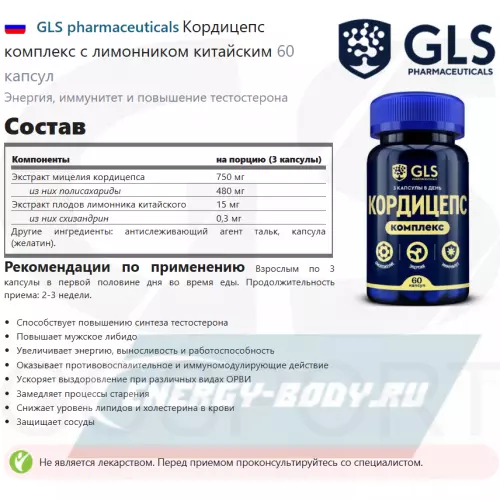  GLS pharmaceuticals Кордицепс комплекс с лимонником китайским 60 капсул