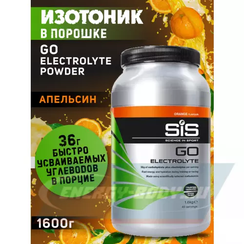  SCIENCE IN SPORT (SiS) GO Electrolyte Powder Апельсин, 1600 г