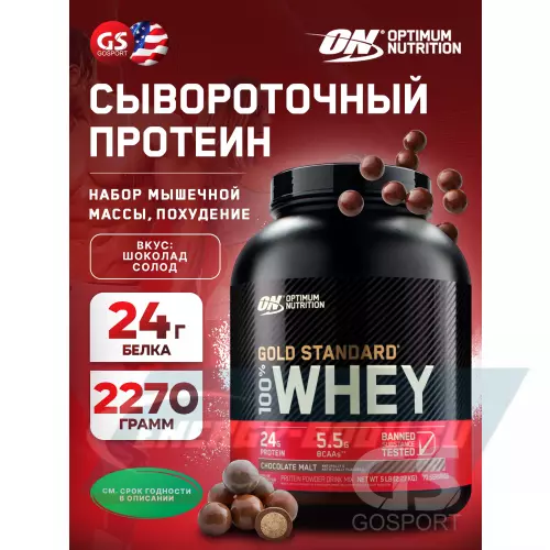  OPTIMUM NUTRITION 100% Whey Gold Standard Шоколад солод, 2270 г