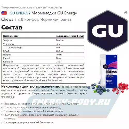 Энергетик GU ENERGY Мармеладки GU Energy Chews Черника-Гранат, 1 х 8 конфет