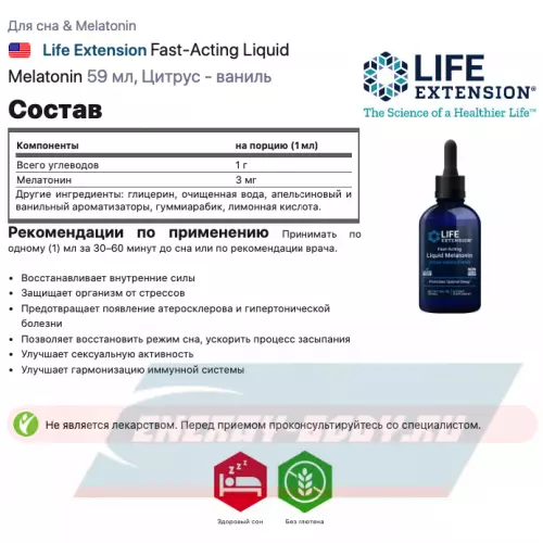  Life Extension Fast-Acting Liquid Melatonin Цитрус - ваниль, 59 мл