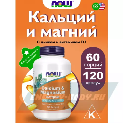  NOW FOODS Calcium Magnesium Softgels 120 веган капсул