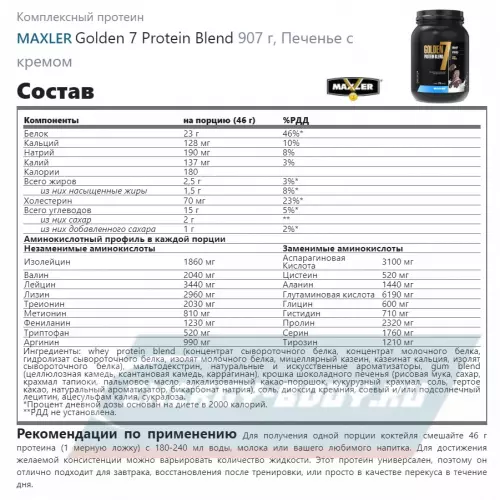  MAXLER Golden 7 Protein Blend Печенье с кремом, 907 г