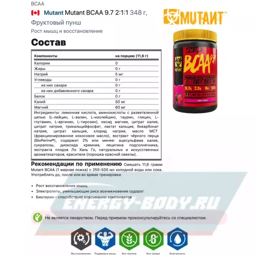 ВСАА Mutant Mutant BCAA 9.7 2:1:1 Фруктовый пунш, 348 г