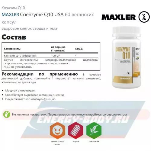  MAXLER Coenzyme Q10 USA 60 веганских капсул