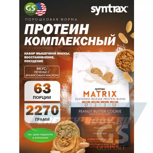  SYNTRAX Matrix 5 lbs Печенье с арахисовым маслом, 2270 г