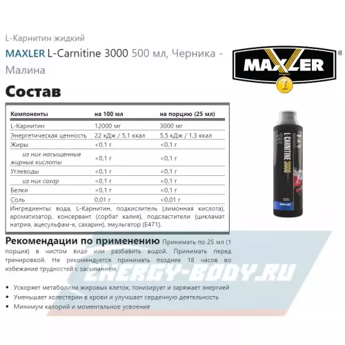 L-Карнитин MAXLER L-Carnitine 3000 Черника - Малина, 500 мл