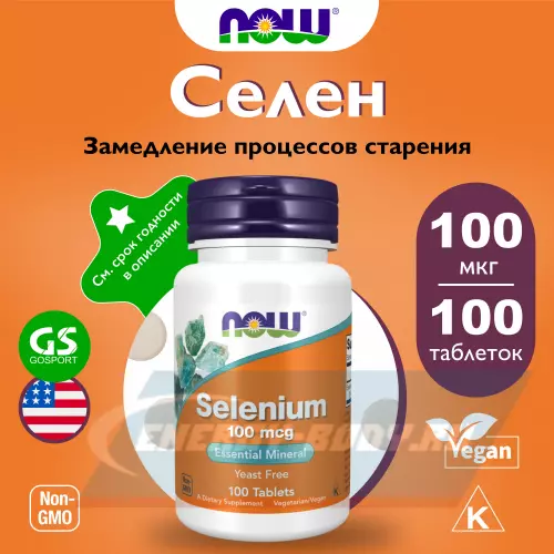 Минералы NOW FOODS Selenium 100 mcg - Селен Нейтральный, 100 таблеток