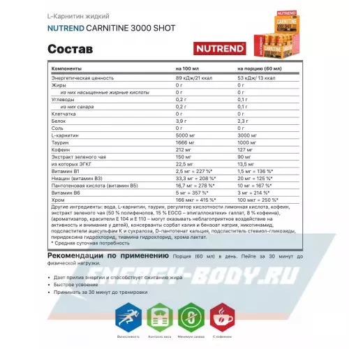 L-Карнитин NUTREND CARNITINE 3000 SHOT Клубника, 60 мл