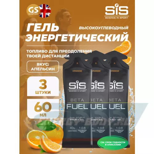 Энергетический гель SCIENCE IN SPORT (SiS) Gel Beta Fuel Апельсин, 3 x 60 мл