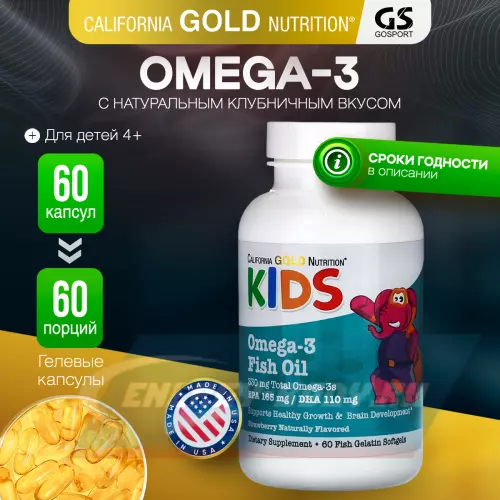 Omega 3 California Gold Nutrition Kid’s Omega-3 Fish Oil, Natural Strawberry Flavor 60 гелевые капсулы