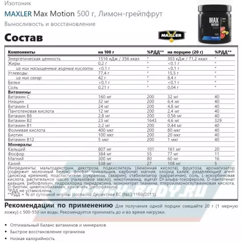  MAXLER Max Motion Абрикос-манго, Апельсин, Лимон-грейпфрут, Вишня, 4 х 500 г