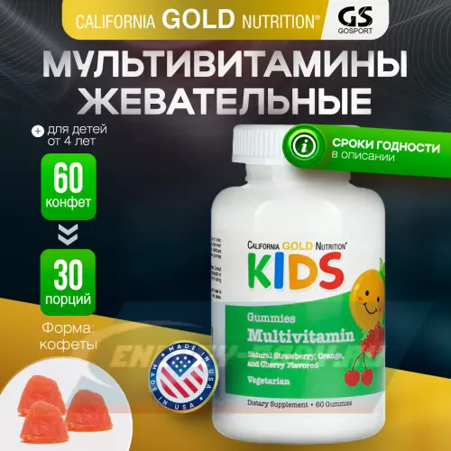  California Gold Nutrition Kids Multivitamin Gummies Апельсин - Клубника - Вишня, 60 жевательных конфет