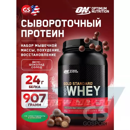  OPTIMUM NUTRITION 100% Whey Gold Standard Шоколад солод, 907 г