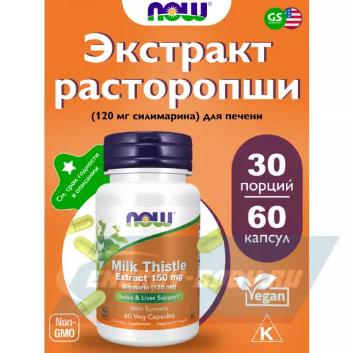  NOW FOODS Silymarin 150 мг 60 капсул