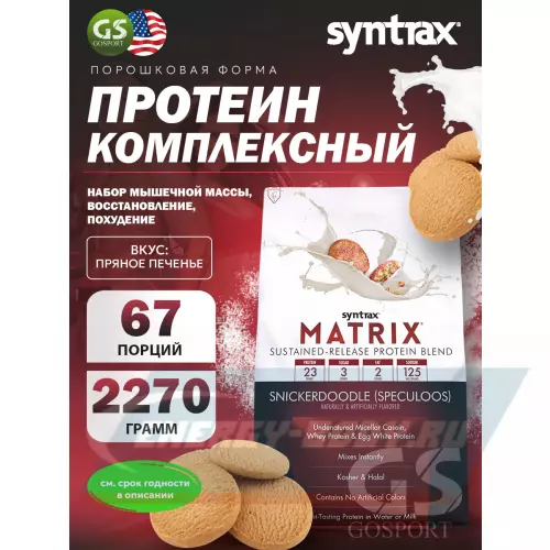  SYNTRAX Matrix Печенье, 2270 г