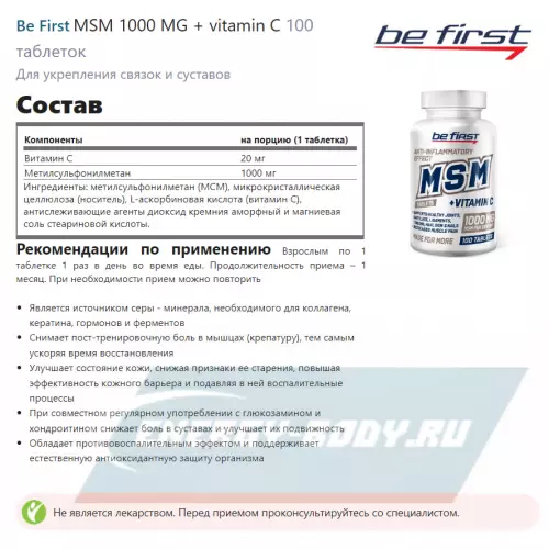 Суставы, связки Be First MSM 1000 MG + vitamin C 100 таблеток