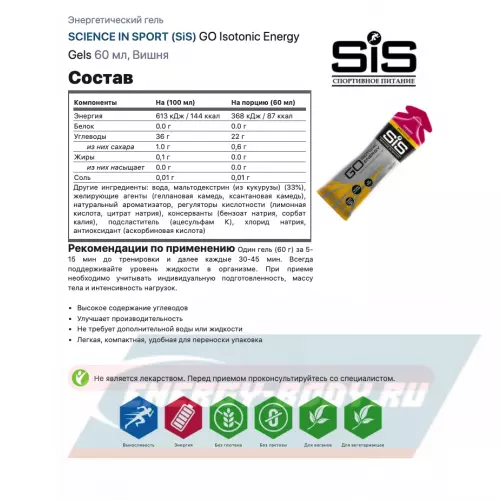 Энергетический гель SCIENCE IN SPORT (SiS) GO Isotonic Energy Gels Вишня, 3 x 60 мл