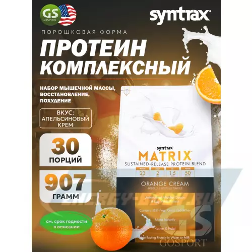  SYNTRAX Matrix 2 lbs Апельсиновый крем, 907 г