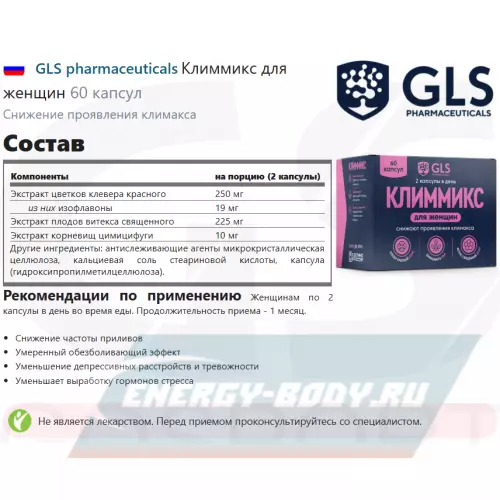  GLS pharmaceuticals Климмикс для женщин 60 капсул